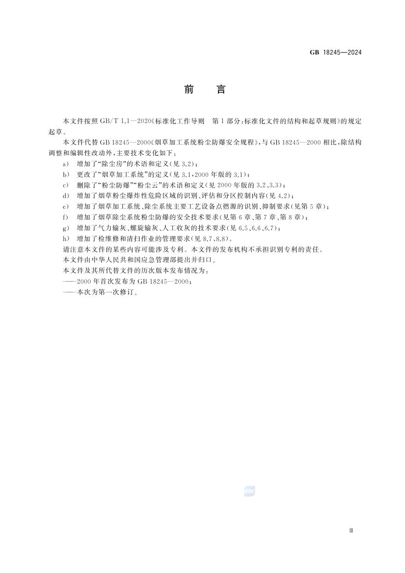 烟草加工系统粉尘防爆安全规范GB18245-2024第5页