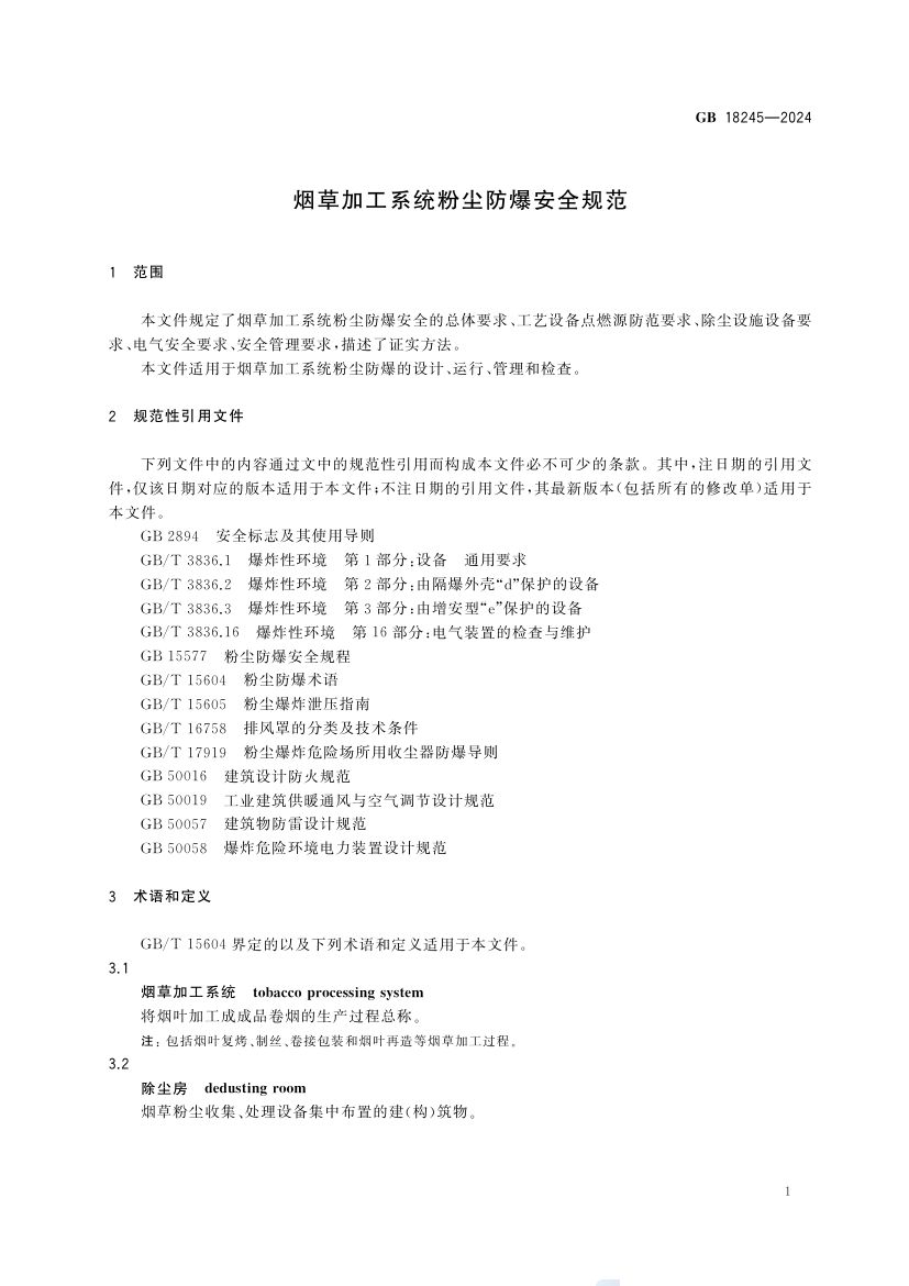 烟草加工系统粉尘防爆安全规范GB18245-2024第7页