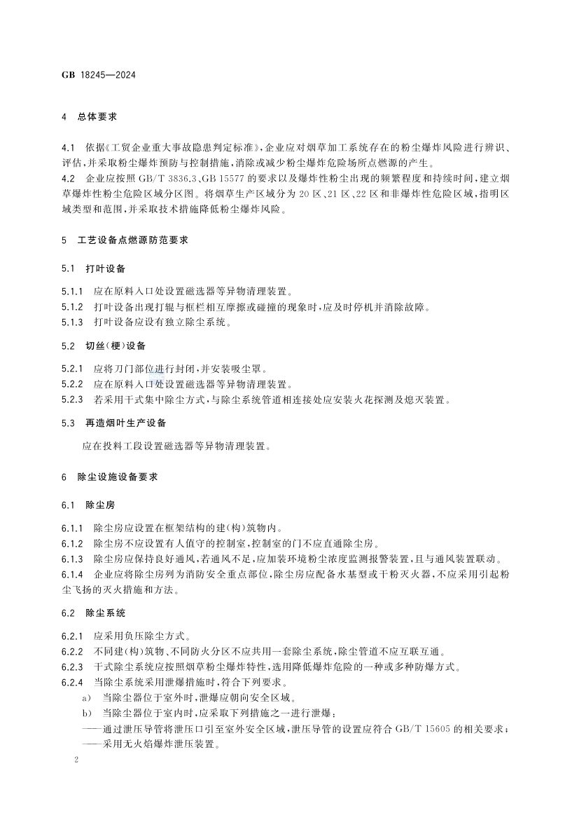 烟草加工系统粉尘防爆安全规范GB18245-2024第8页