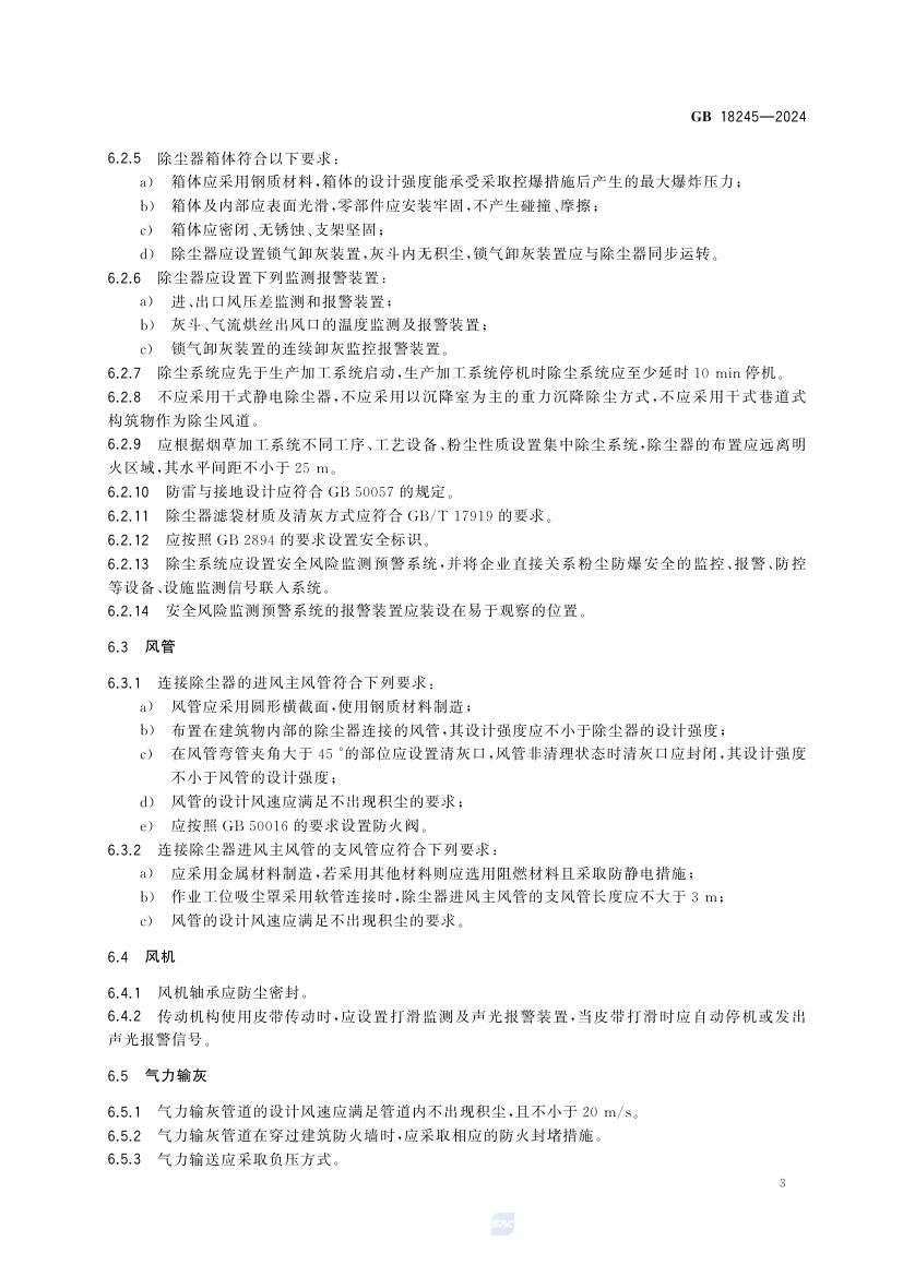 烟草加工系统粉尘防爆安全规范GB18245-2024第9页