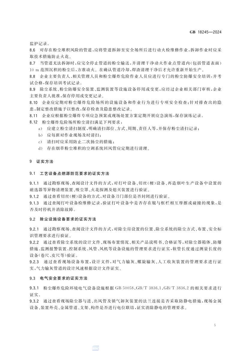 烟草加工系统粉尘防爆安全规范GB18245-2024第11页