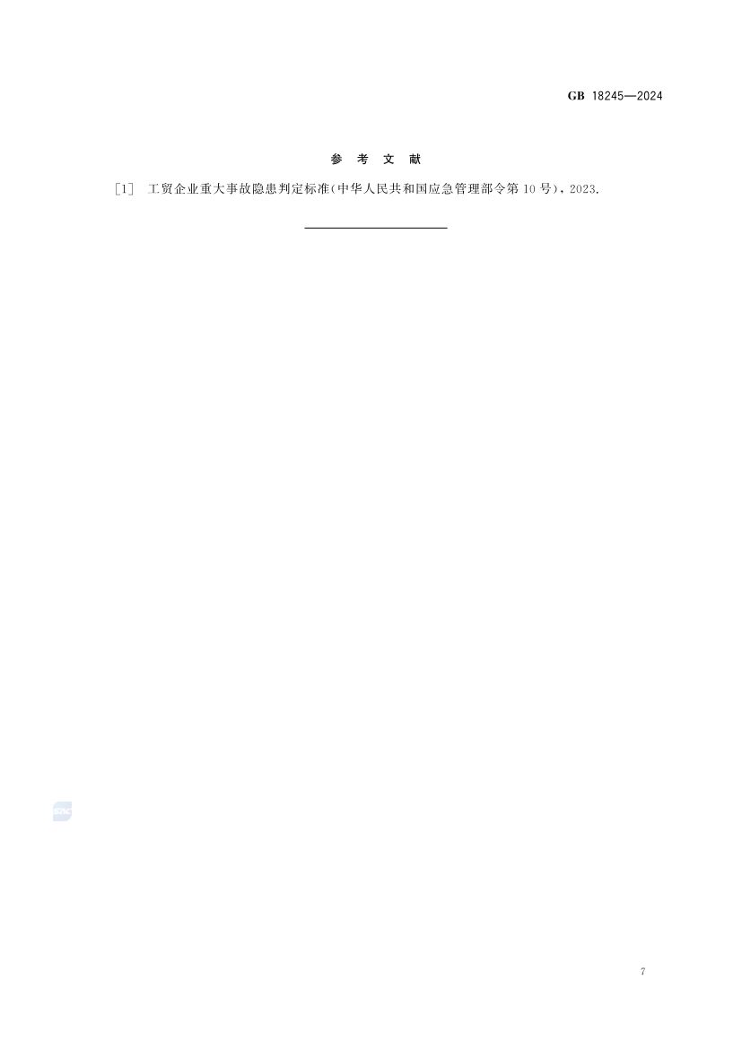 烟草加工系统粉尘防爆安全规范GB18245-2024第13页