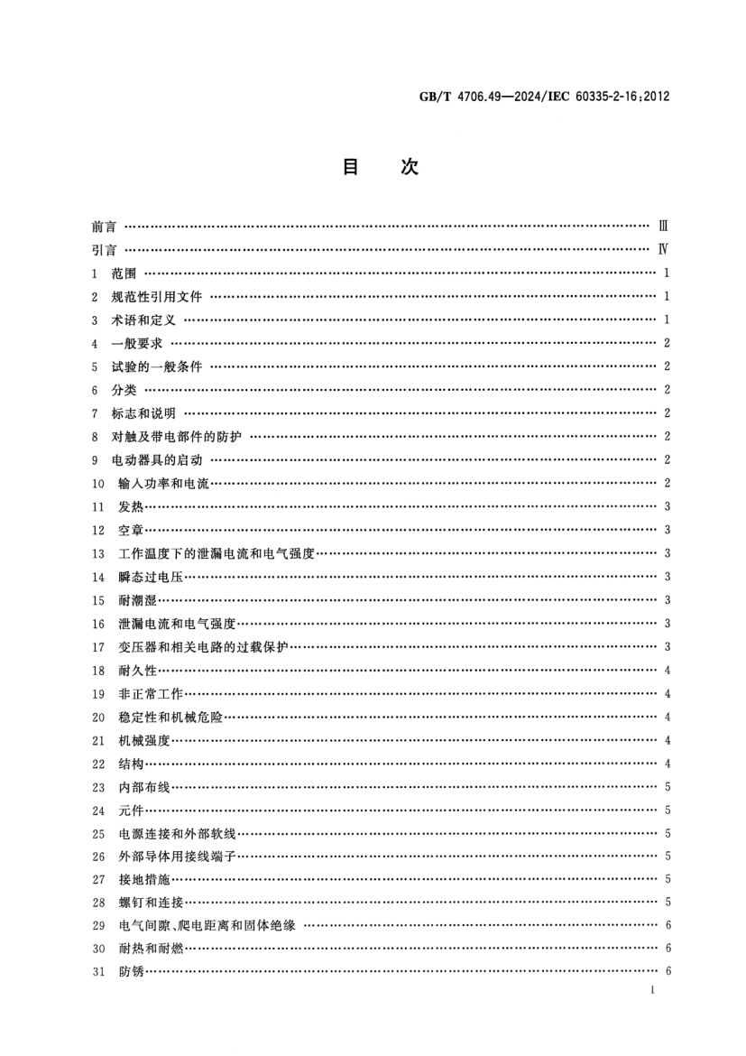 废弃食物处理器的特殊要求GBT4706.49-2024第2页