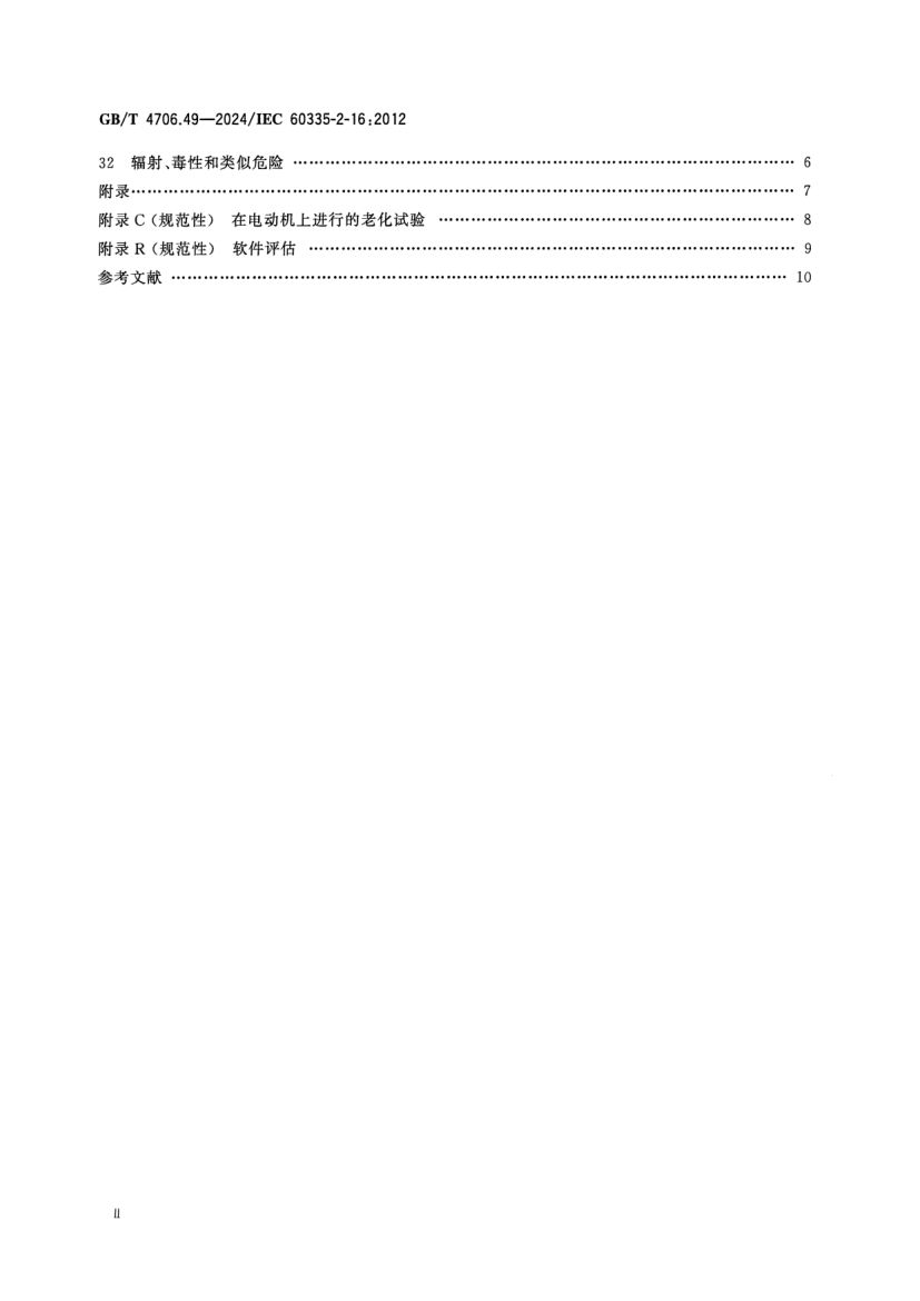 废弃食物处理器的特殊要求GBT4706.49-2024第3页