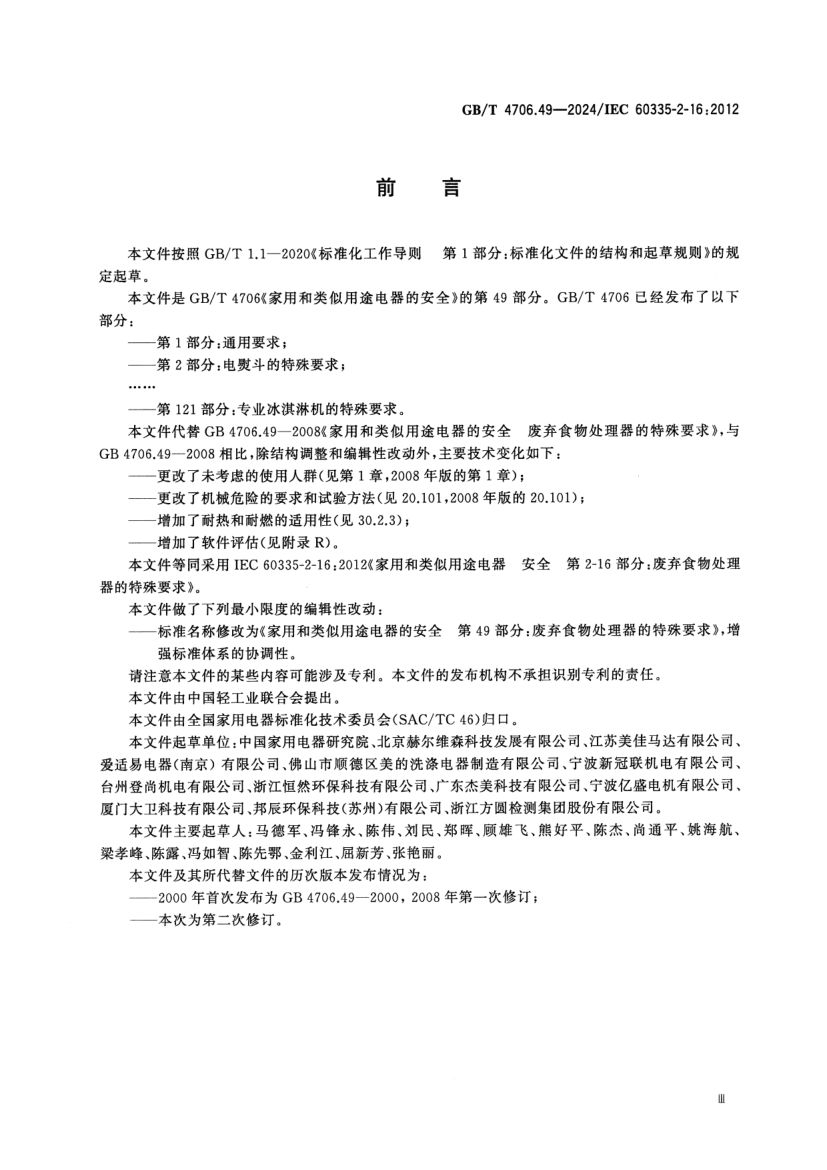 废弃食物处理器的特殊要求GBT4706.49-2024第4页