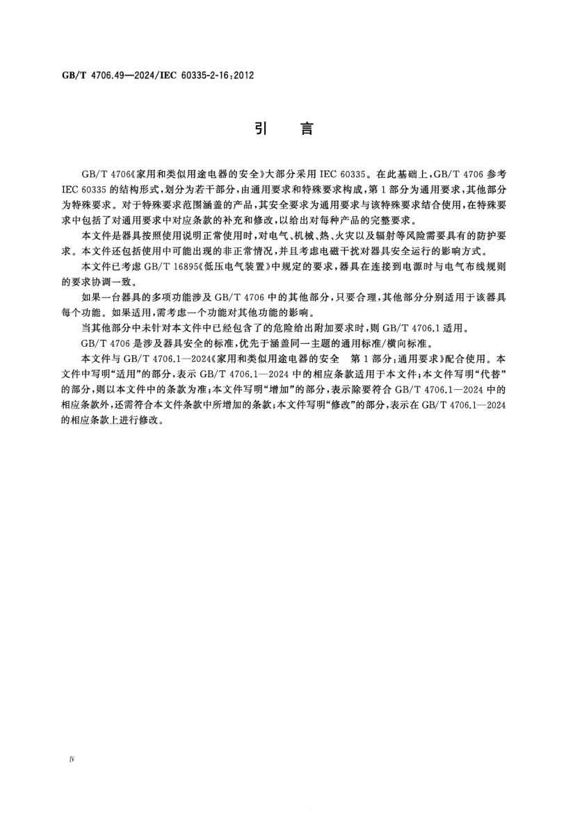 废弃食物处理器的特殊要求GBT4706.49-2024第5页