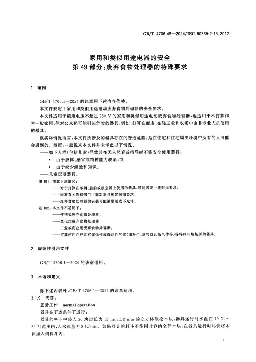 废弃食物处理器的特殊要求GBT4706.49-2024第6页
