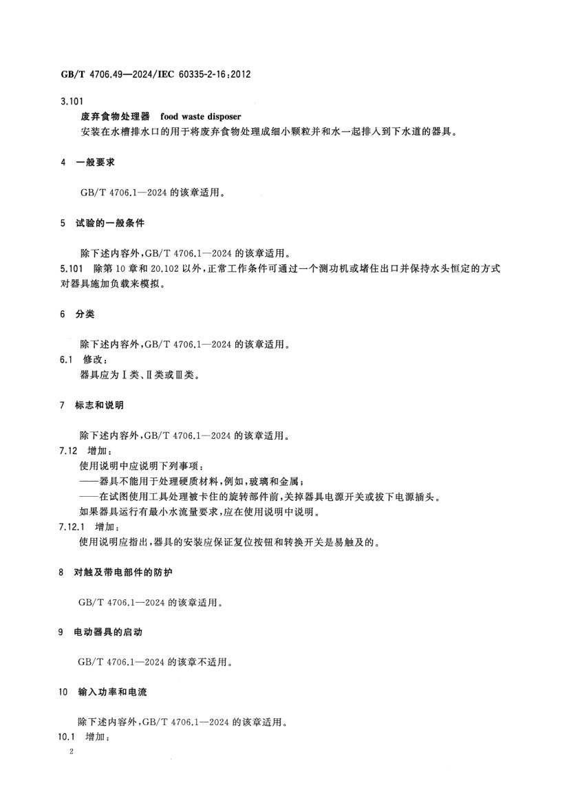 废弃食物处理器的特殊要求GBT4706.49-2024第7页