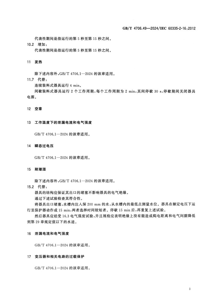 废弃食物处理器的特殊要求GBT4706.49-2024第8页