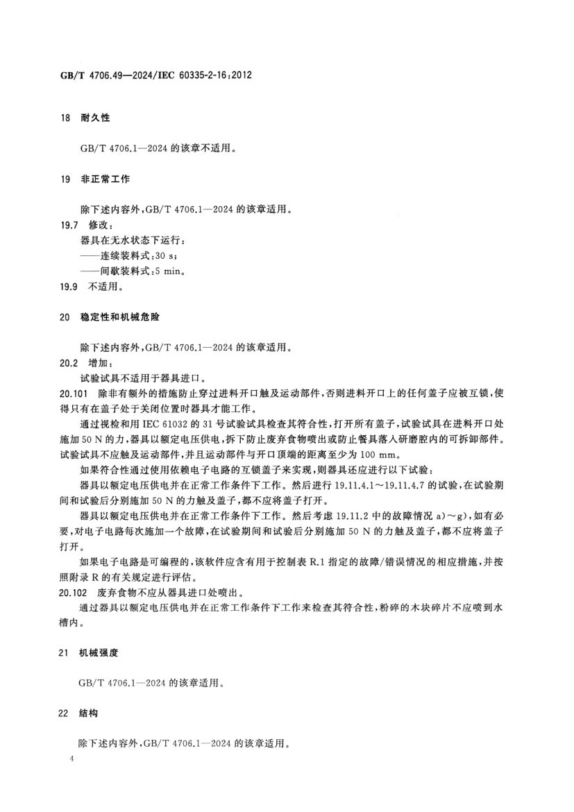 废弃食物处理器的特殊要求GBT4706.49-2024第9页