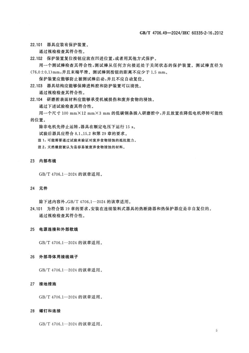 废弃食物处理器的特殊要求GBT4706.49-2024第10页