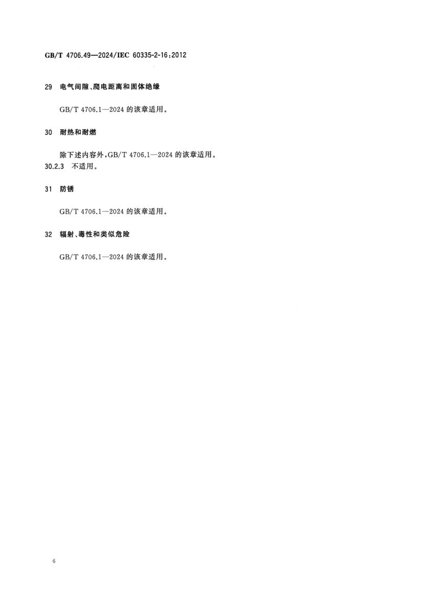 废弃食物处理器的特殊要求GBT4706.49-2024第11页