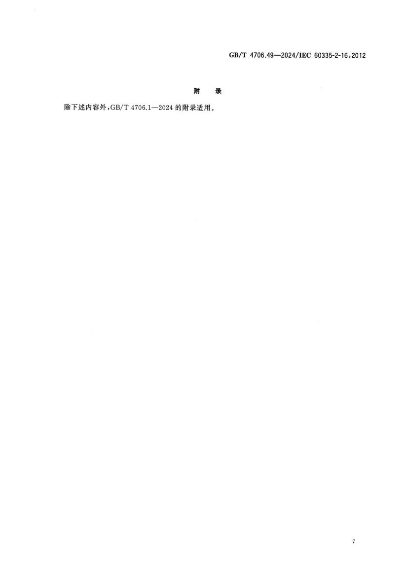 废弃食物处理器的特殊要求GBT4706.49-2024第12页