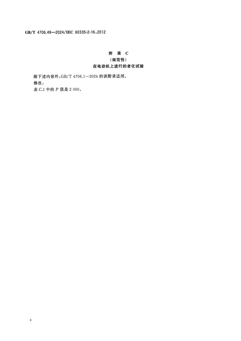 废弃食物处理器的特殊要求GBT4706.49-2024第13页