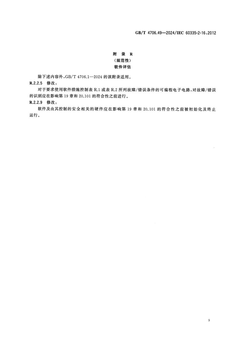 废弃食物处理器的特殊要求GBT4706.49-2024第14页