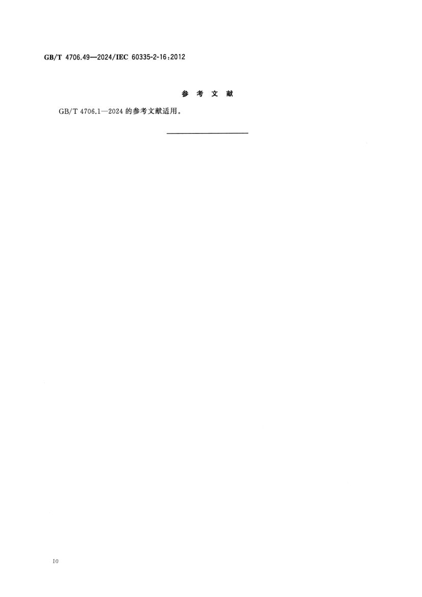 废弃食物处理器的特殊要求GBT4706.49-2024第15页
