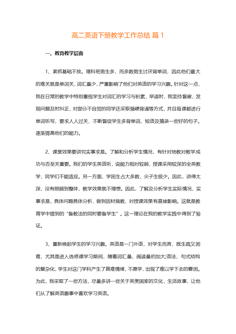 高二英语下册教学工作总结（精选8篇）第1页