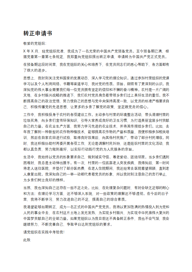 农村党员转正申请书