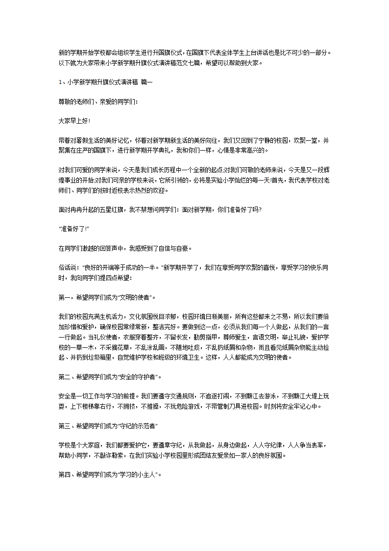 小学新学期升旗仪式演讲稿第1页