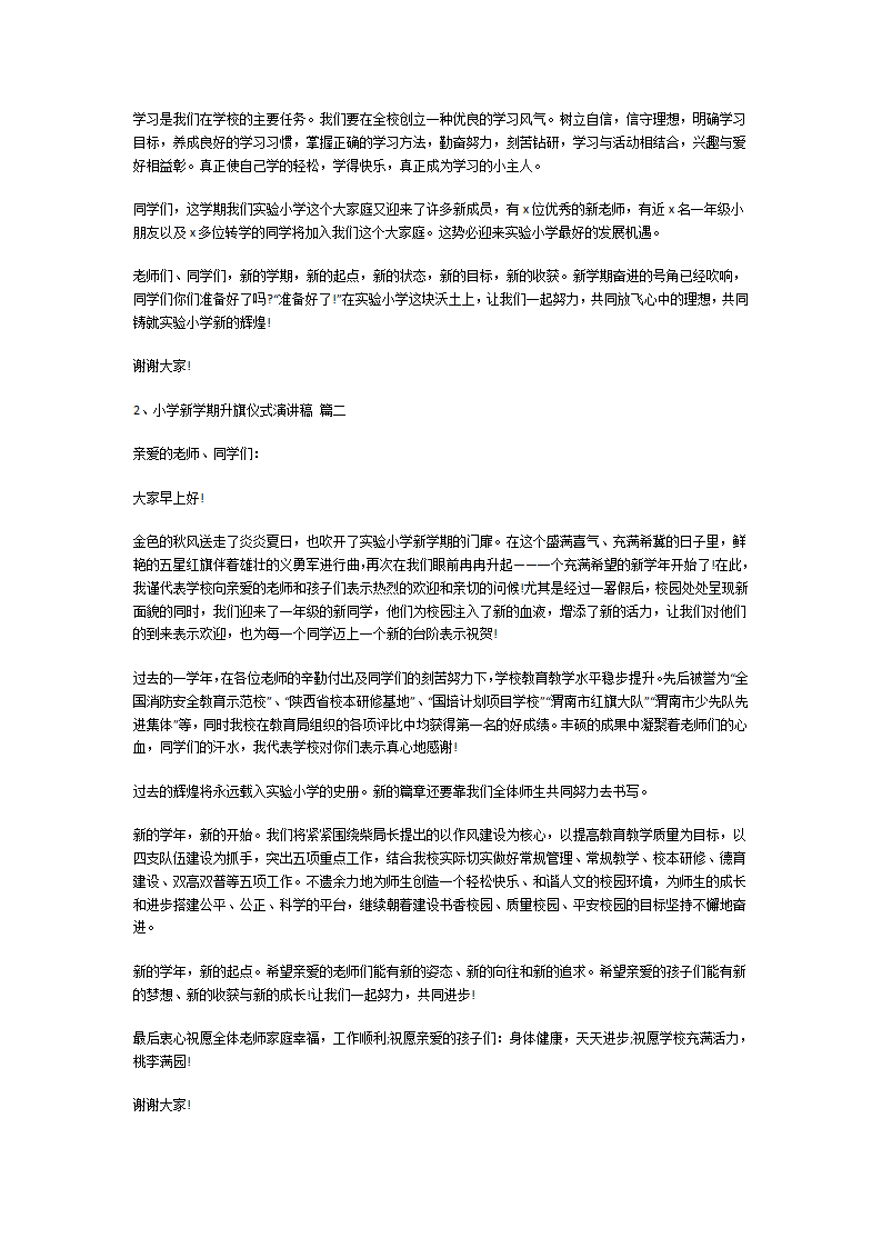 小学新学期升旗仪式演讲稿第2页