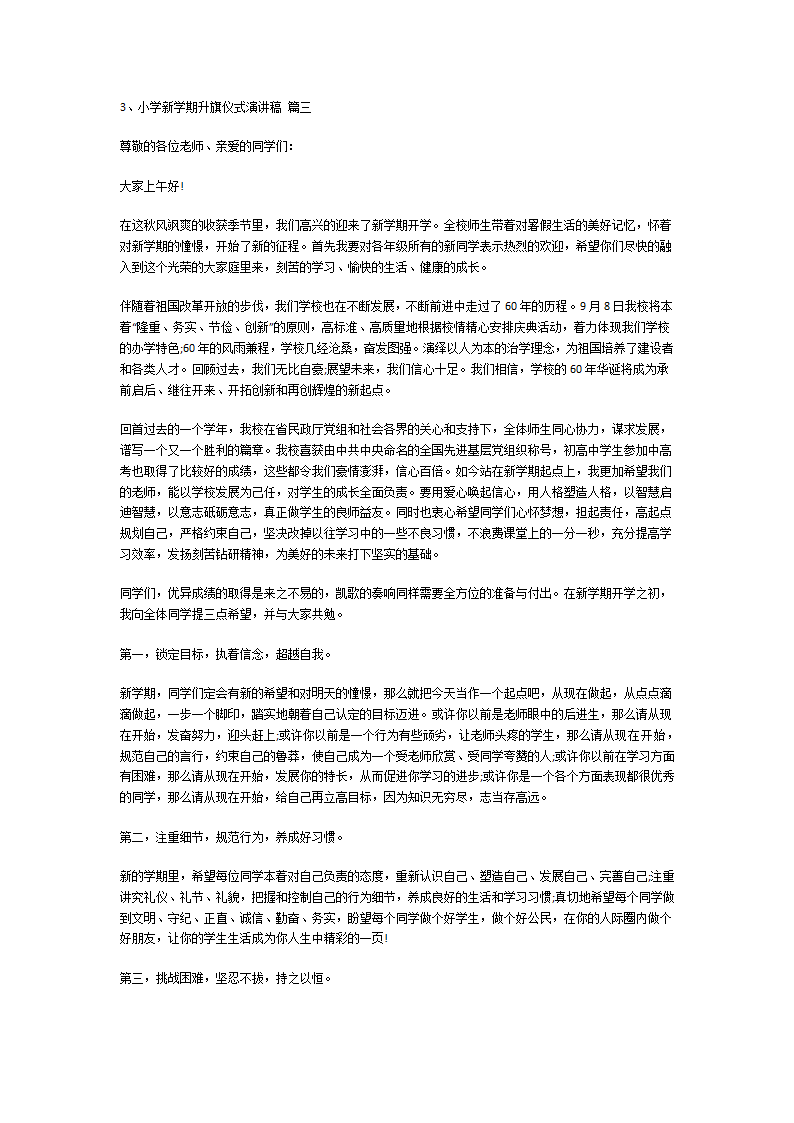 小学新学期升旗仪式演讲稿第3页