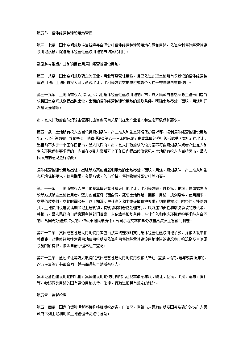 中华人民共和国土地管理法第7页