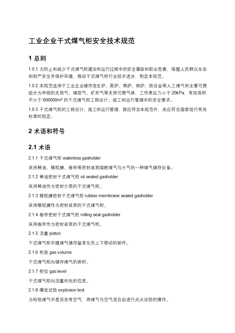 工业企业干式煤气柜安全技术规范