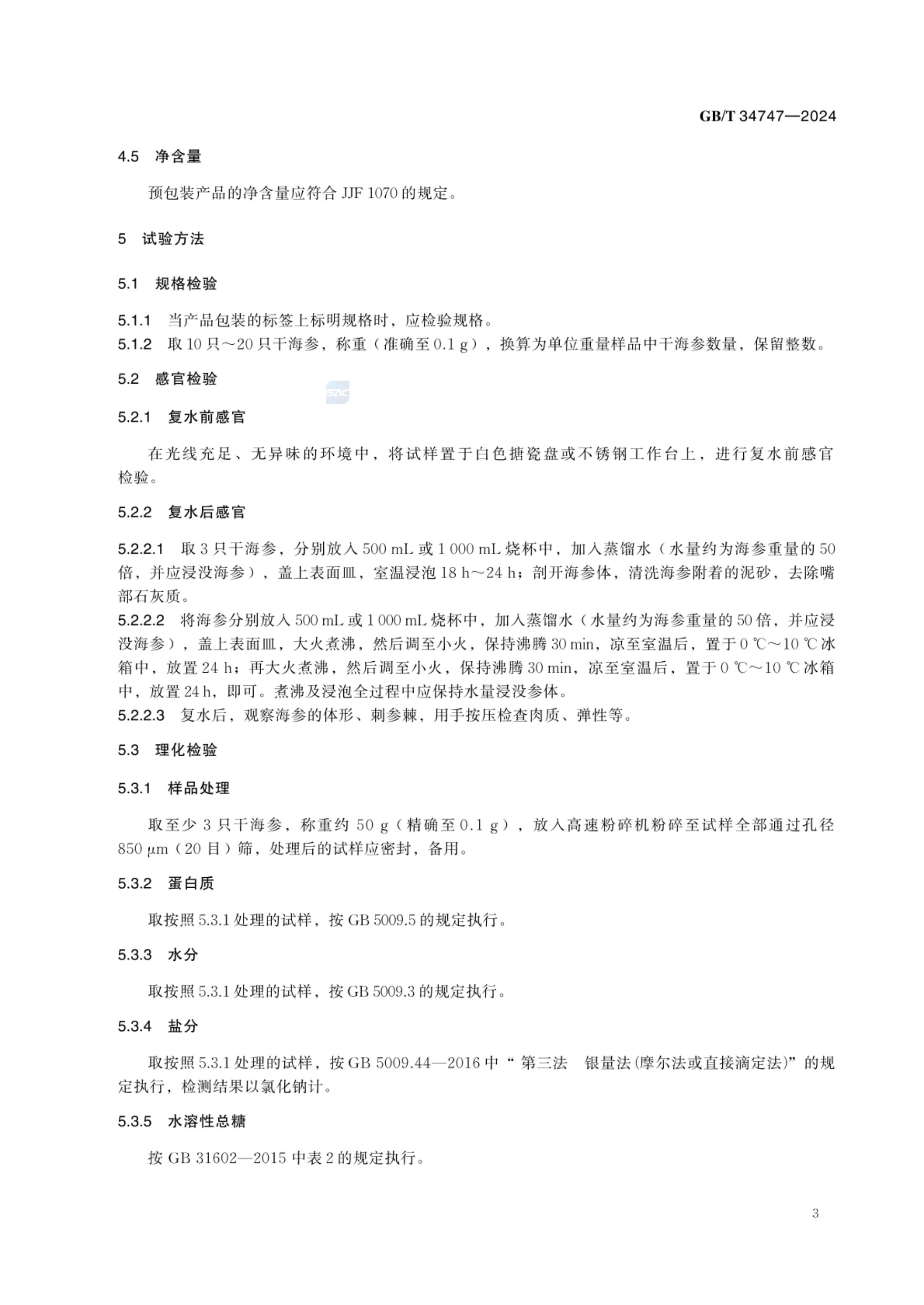 干海参等级规格GBT34747-2024第5页