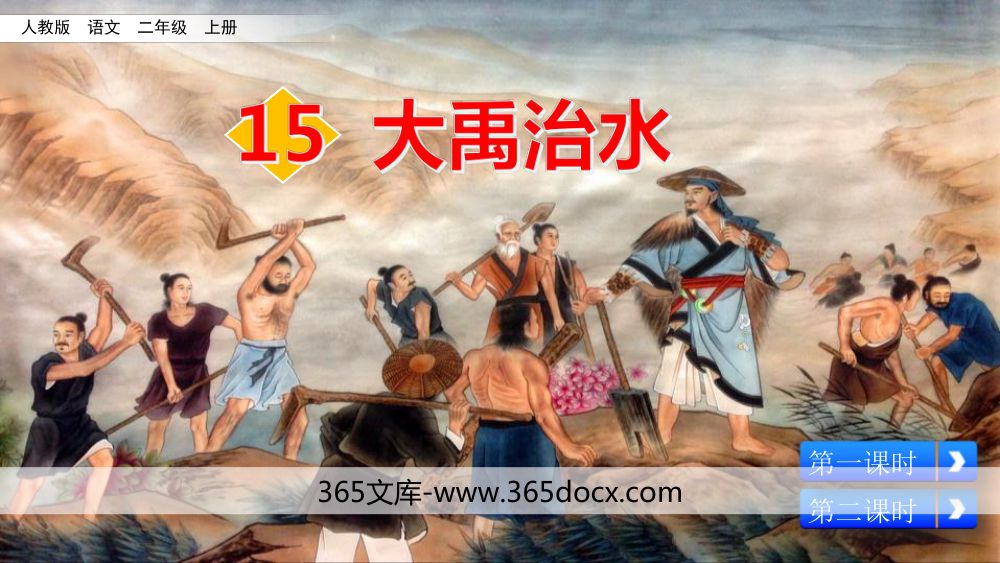 《大禹治水》教学课件第1页