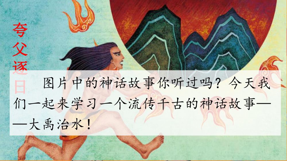 《大禹治水》教学课件第2页
