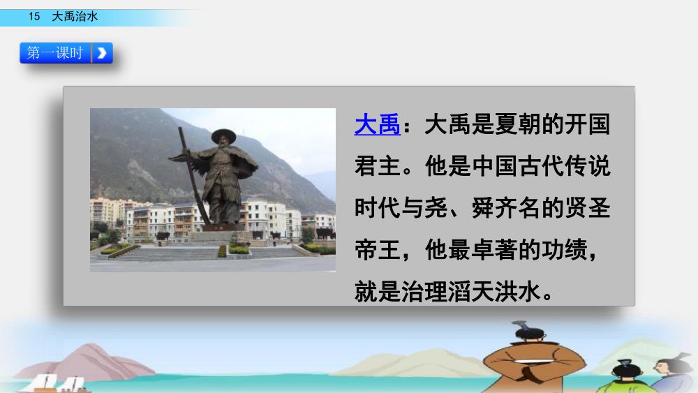 《大禹治水》教学课件第3页