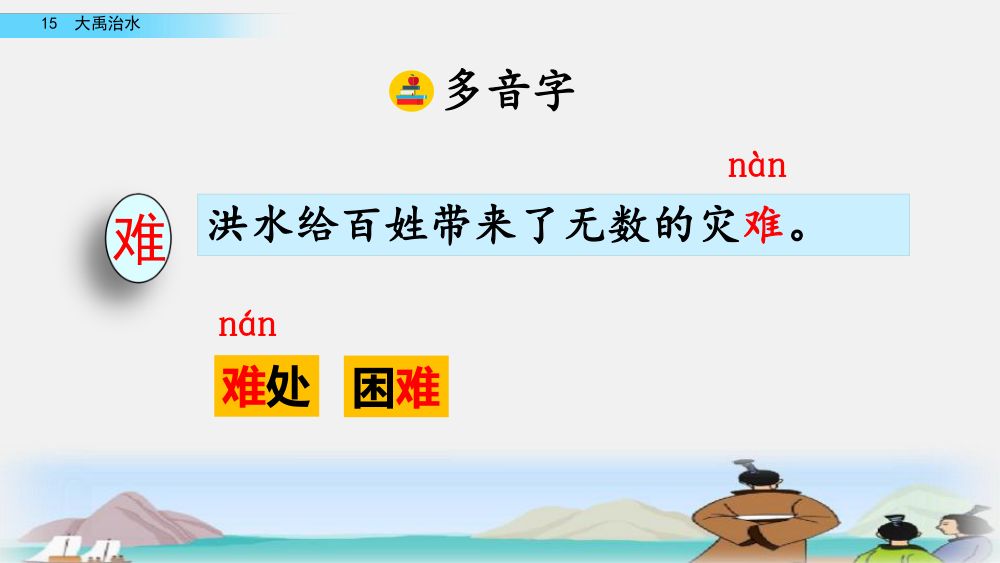 《大禹治水》教学课件第12页