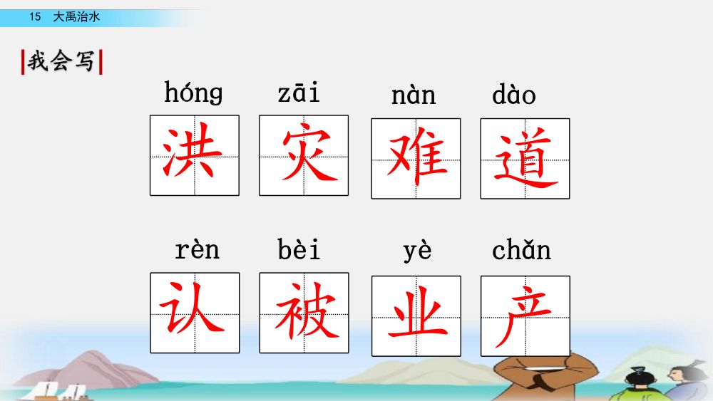 《大禹治水》教学课件第13页