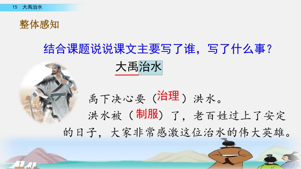 《大禹治水》教学课件第24页