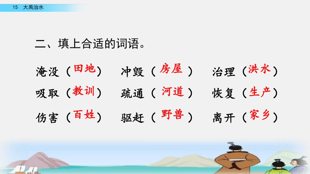 《大禹治水》教学课件第28页