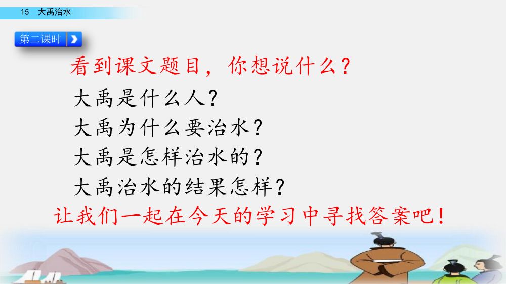 《大禹治水》教学课件第30页
