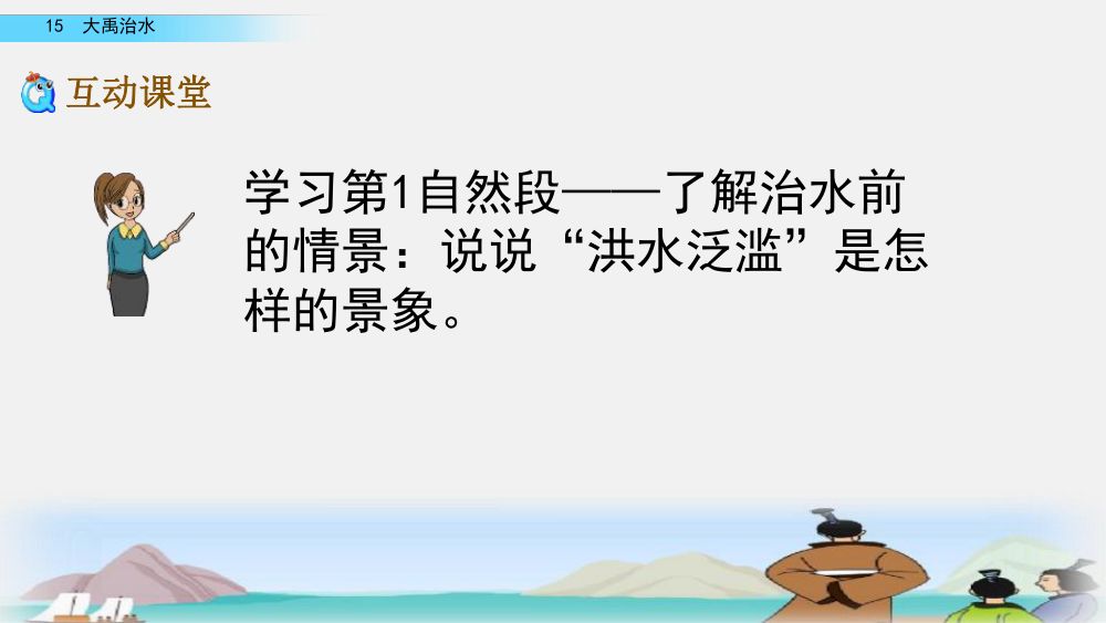 《大禹治水》教学课件第31页