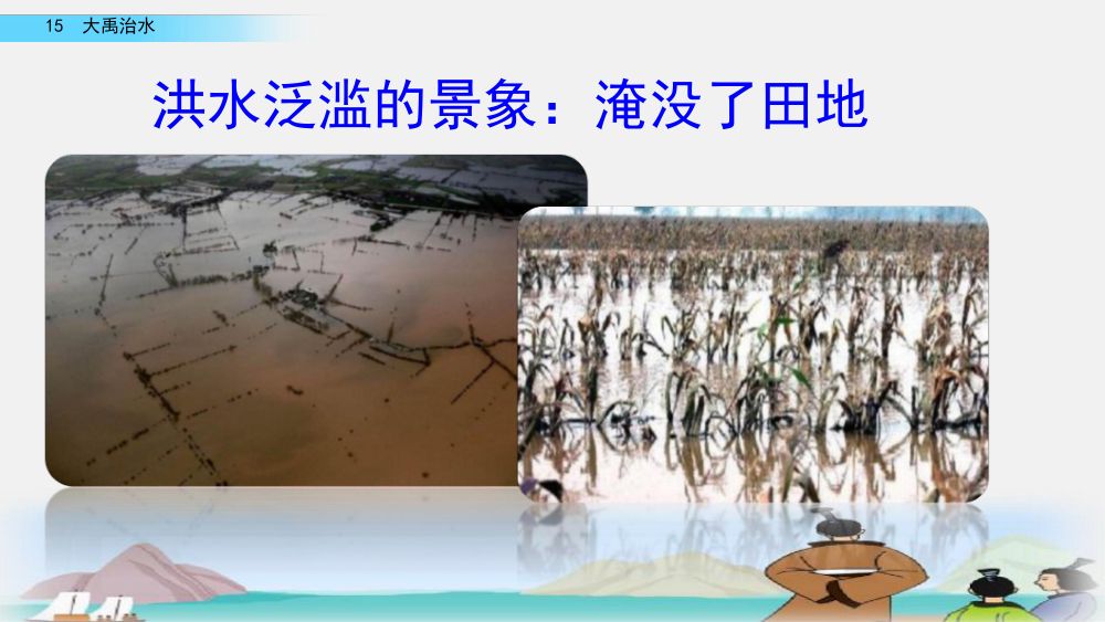 《大禹治水》教学课件第34页