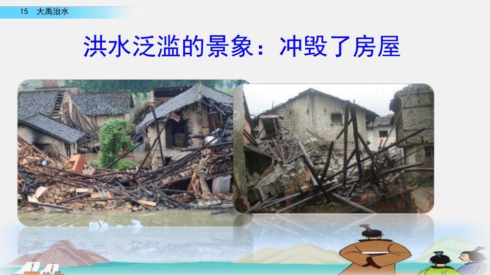 《大禹治水》教学课件第35页