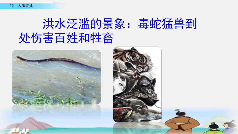 《大禹治水》教学课件第36页