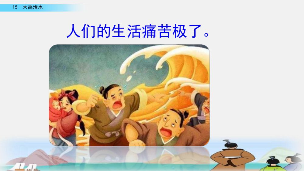 《大禹治水》教学课件第37页