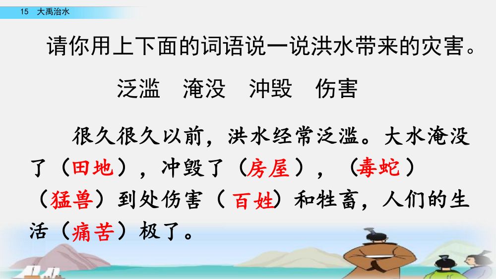 《大禹治水》教学课件第38页