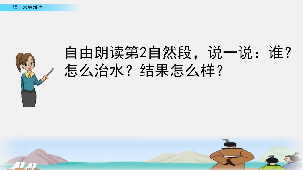 《大禹治水》教学课件第40页