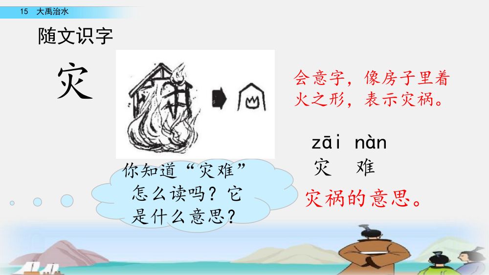《大禹治水》教学课件第42页