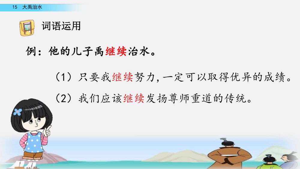 《大禹治水》教学课件第45页