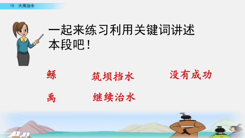 《大禹治水》教学课件第46页