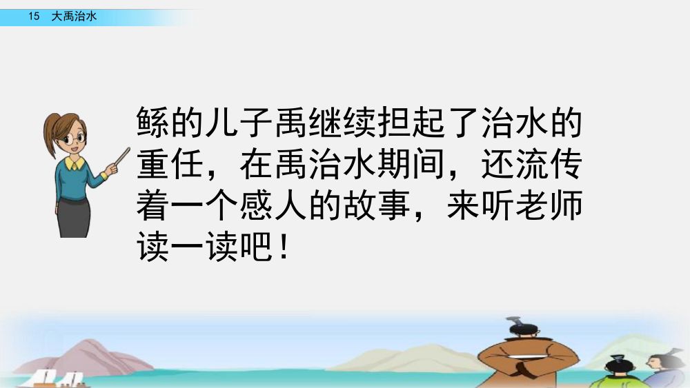 《大禹治水》教学课件第47页