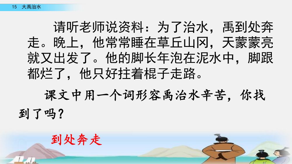 《大禹治水》教学课件第50页