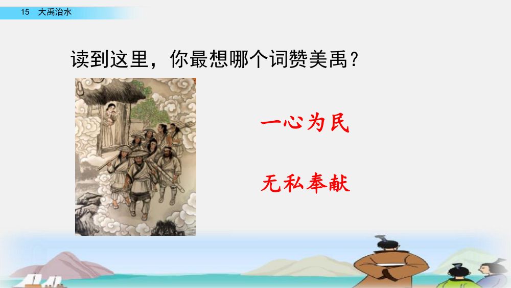 《大禹治水》教学课件第51页