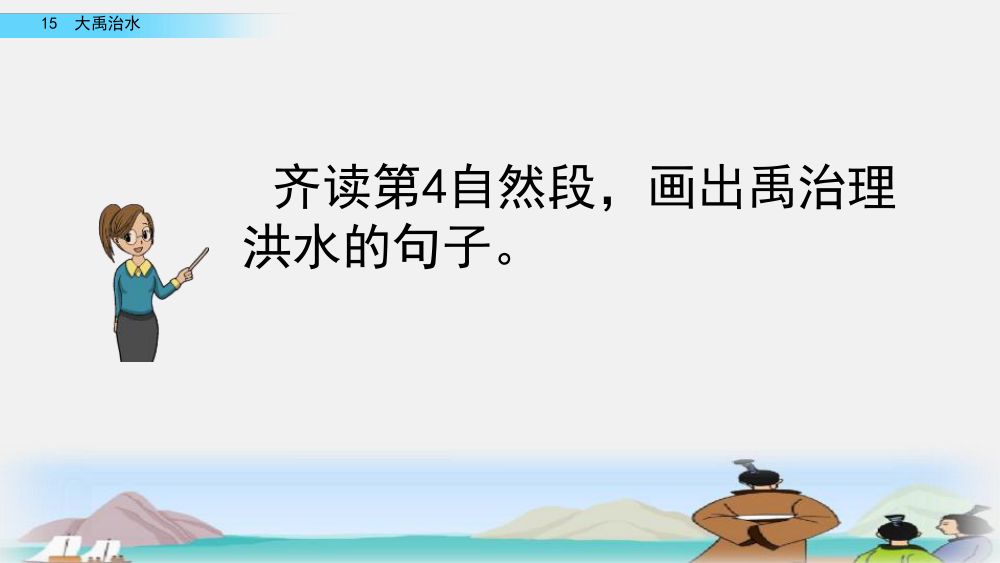 《大禹治水》教学课件第53页